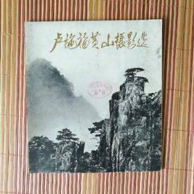 卢施福黄山摄影选 收录：卢老黄山摄影作品48
幅，印制精美。