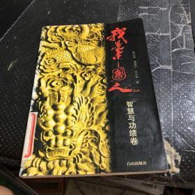 我是中国人.智慧与功绩卷