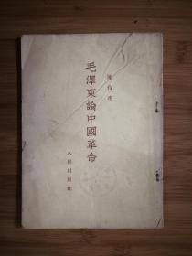 ●历史文献：《毛泽东论中国革命》【1951年人民版32开60面】！