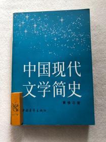 《中国现代文学简史》黄修己著一版一印包邮