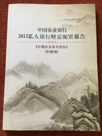 《中国农业银行2012私人银行财富配置报告》2012年