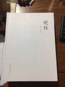 北京砚林拍卖有限公司2018年秋季拍卖会图册（三）