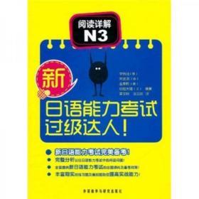 新日语能力考试过级达人！阅读详解N3 8成新1933