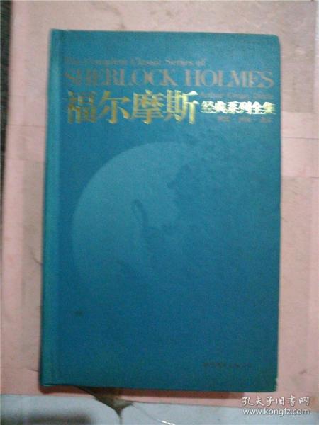 福尔摩斯经典系列全集：The Complete Classic Series of SHERLOCK HOLMES