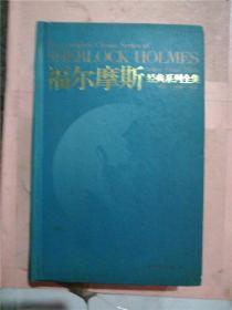 福尔摩斯经典系列全集：The Complete Classic Series of SHERLOCK HOLMES