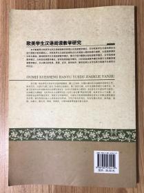 欧美学生汉语阅读教学研究（实用对外汉语教学丛书） 9787301234419