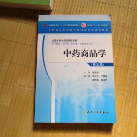 全国高等中医药院校教材：中药商品学《第2版》