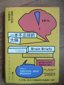 一本不正经的大脑:重塑认知的大脑简报