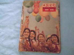 64年：大众电影 10-11期