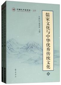 儒家文化与中华优秀传统文化（上、下册）