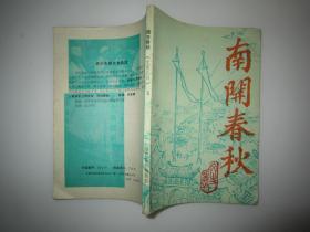 南开春秋 文史丛刊3