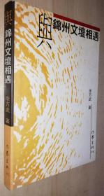 与锦州文坛相遇（作者签赠本）书品如图