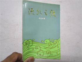 《 流水之歌》 作者陈达光盖章签赠本