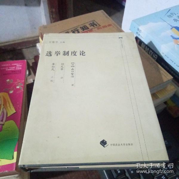 中国近代法学译丛：选举制度论