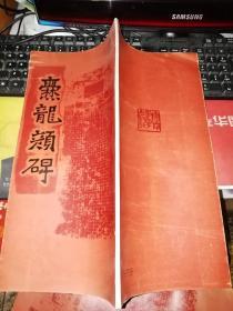 爨龙颜碑     【 1987年 一版一印  原版书籍 有印章】      作者 :  中国书法家协会云南分会 出版社 :  云南教育出版社            【图片为实拍图，实物以图片为准！】