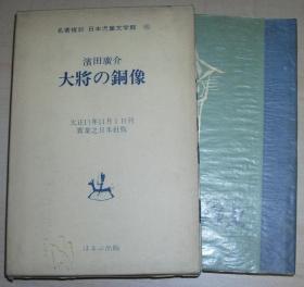 日文原版书 创作童话集　大将の铜像（名著复刻　日本児童文学馆15） 滨田广介 著