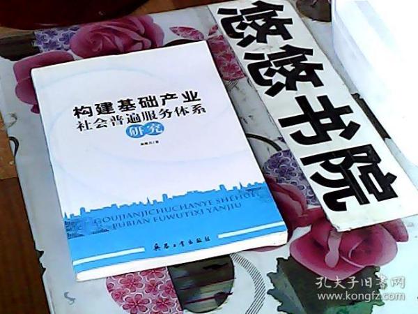 构建基础产业社会普遍服务体系研究