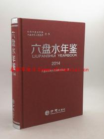 六盘水年鉴2014  方志出版社  正版新书  现货  快速发货