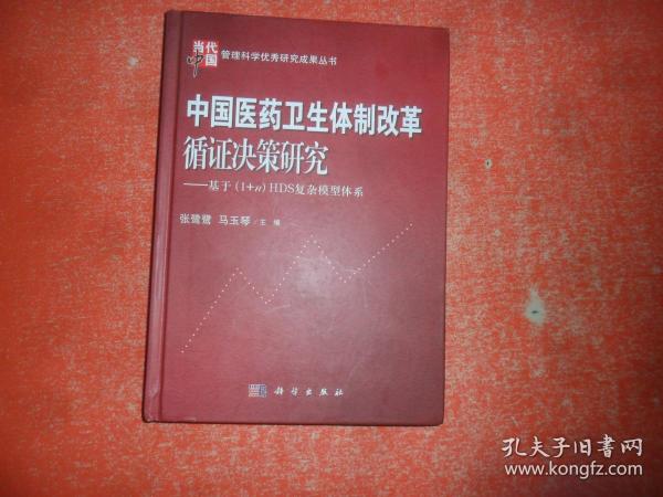 中国医药卫生体制改革循证决策研究：基于（1+n）HDS复杂模型体系