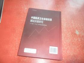 中国医药卫生体制改革循证决策研究：基于（1+n）HDS复杂模型体系