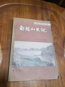 中国名胜地质丛书：白头山天池