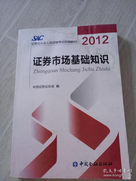 2012证券从业人员资格考试统编教材：证券市场基础知识