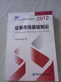 2012证券从业人员资格考试统编教材：证券市场基础知识