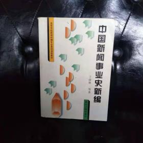 中国新闻事业史新编