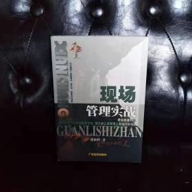 现场管理实战