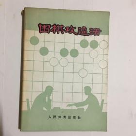 围棋攻逼法