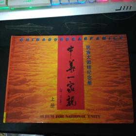 中华一家亲民族大团结纪念册（上册）