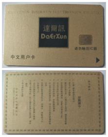 达尔讯中文用户卡（废IC卡、旧卡）