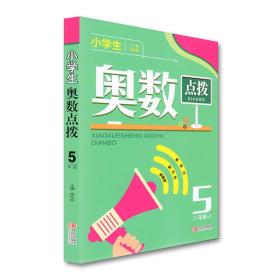 现货正版小学生奥赛练习题奥数点拨五年级