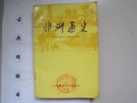 非洲通史 中国非洲史研究会《非洲通史》编写组 北京师范大学出版社