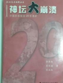 神坛大崩溃——中国思想解放20年透析【非馆藏，一版一印，仅1000册，内页品佳】