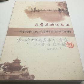 在前进的道路上-纪念中国农工民主党苏州市委员会成立55周年，凌虚签名本，内有其更正亲笔意见。