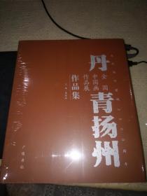 丹青扬州-全国中国画作品展作品集(全新未开封)。.