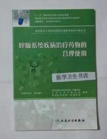 呼吸系统疾病治疗药物的合理使用      中国药学会  组织编写，本书系绝版书，仅此一册，九五品（基本全新），无字迹，现货，正版（假一赔十）