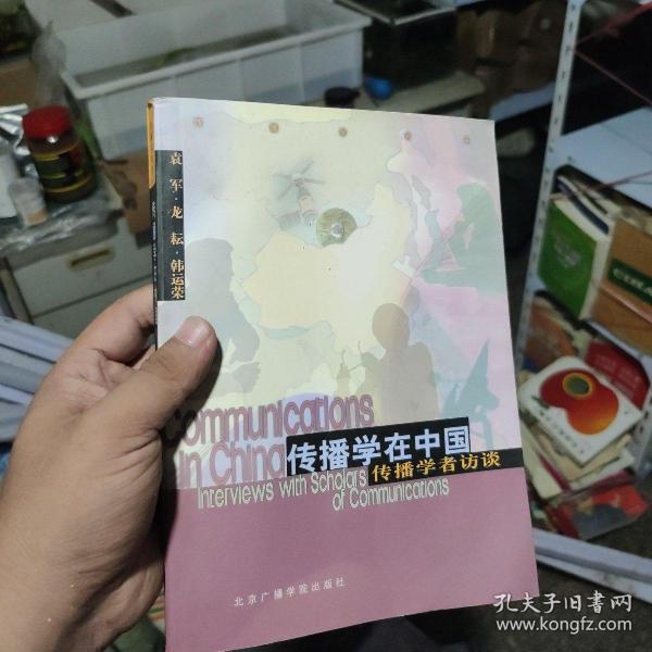 传播学在中国:传播学者访谈