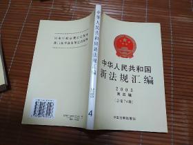 中华人民共和国新法规汇编（2009年第2辑总第144辑）