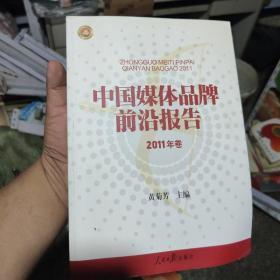 中国媒体品牌前沿报告（2011年卷）