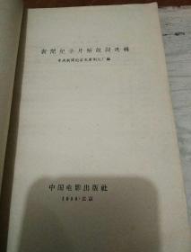 新闻纪录片解说词选辑1958年1版1印