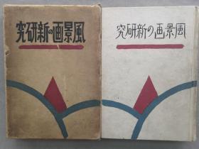 【孔网孤本】1930年（昭和5年）加藤静儿著《风景画的新研究》精装原函一册全！介绍素描、题材的选择、景色、油画写生用具和用法、水彩画写生用具和用法、线和面、明暗、技巧和个性等