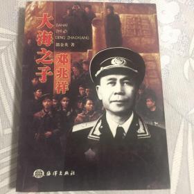 大海之子：邓兆祥将军传记(2004年增订新版本，量少）