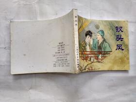 64开连环画:钗头凤--中国古代戏曲故事(2006年1版1印