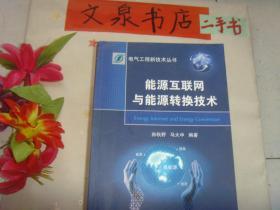 电气工程新技术丛书  能源互联网与能源转换技术  》7.5成新，有几页有字迹