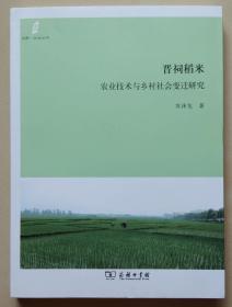 晋祠稻米:农业技术与乡村社会变迁研究