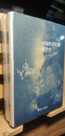 中国科学幻想文学史