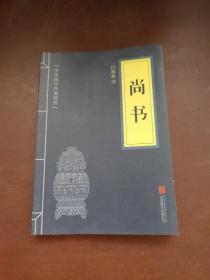 中华国学经典精粹儒家经典必读本：孟子 礼记 易经 诗经 尚书 大学中庸 （6本合售）