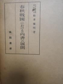 春秋战国尚书的展开（日文版） 松本雅明